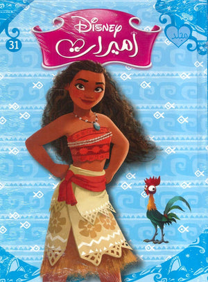 مجلد ديزني اميرات رقم - 31 ديزني BookBuzz.Store