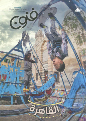 مجلة فنون العدد 54/55 |BookBuzz.Store