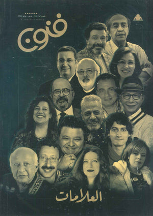 مجلة فنون العدد 52/53 |BookBuzz.Store