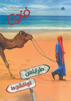 مجلة فنون العدد 45/46 |BookBuzz.Store