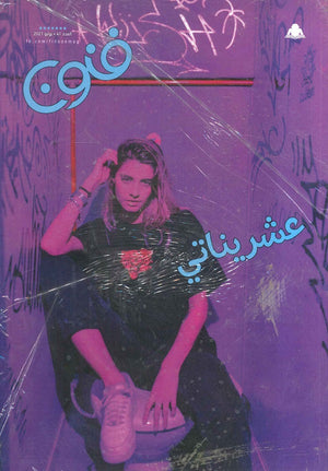 مجلة فنون العدد 41 |BookBuzz.Store