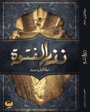 نذر الفتوة ميخائيل عماد BookBuzz.Store