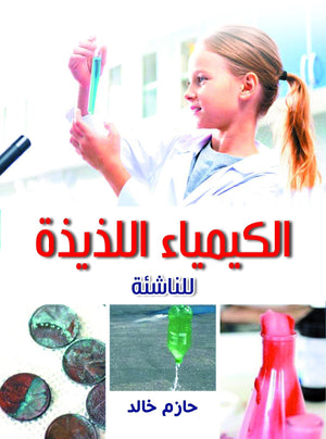 الكيمياء-اللذيذة-للناشئة-BookBuzz.Store