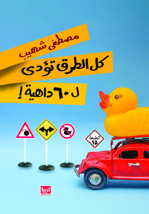 كل-الطرق-تودي-ل-60-داهية-BookBuzz.Store