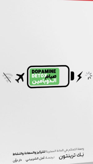 صيام الدوبامين نِك ترينتون | BookBuzz.Store