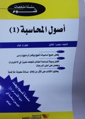 شوم أصول المحاسبة – جزء 1 ملخصات شوم ايزي BookBuzz.Store