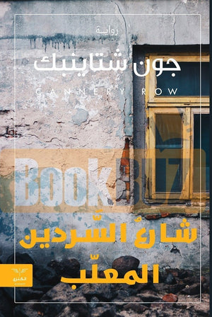 شارع السردين المعلب جون شتاينبك BookBuzz.Store