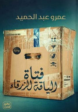 فتاة-الياقة-الزرقاء-BookBuzz.Store