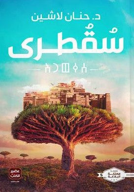 سقطرى-BookBuzz.Store