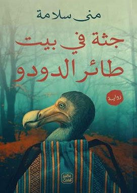 جثة-في-بيت-طائر-الدودو-BookBuzz.Store