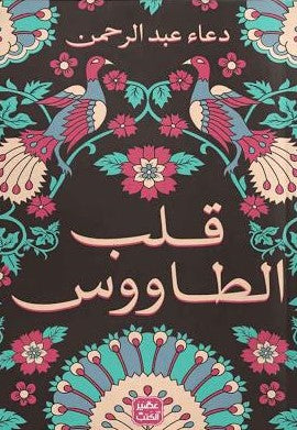 قلب-الطاووس-BookBuzz.Store