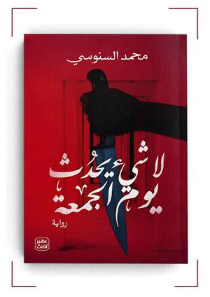 لا-شئ-يحدث-يوم-الجمعة-BookBuzz.Store