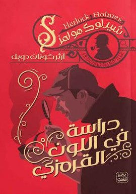 دراسة-في-اللون-القرمزي-BookBuzz.Store