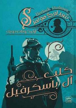 كلب-آل-باسكرفيل-BookBuzz.Store
