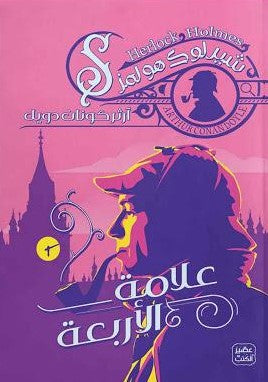 علامة-الأربعة-BookBuzz.Store