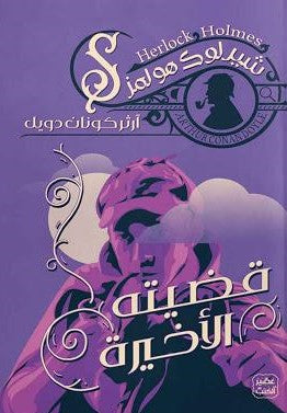 قضيته-الأخيرة-BookBuzz.Store