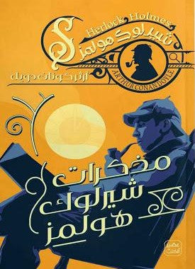 مذكرات-شيرلوك-هولمز-BookBuzz.Store