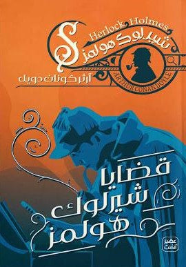 قضايا-شيرلوك-هولمز-BookBuzz.Store