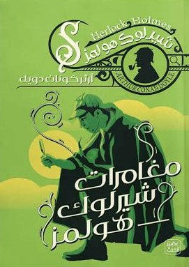 مغامرات-شيرلوك-هولمز-BookBuzz.Store