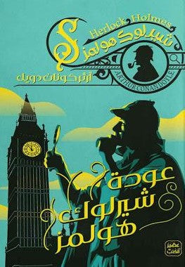 عودة-شيرلوك-هولمز-BookBuzz.Store