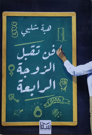 فن تقبل الزوجة الرابعة