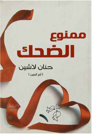 ممنوع الضحك حنان لاشين | BookBuzz.Store