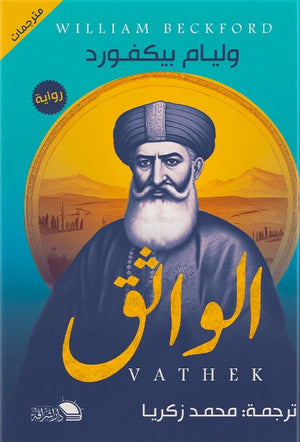 الواثق وليام بيكفورد | BookBuzz.Store