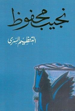 التنظيم السرى نجيب محفوظ BookBuzz.Store
