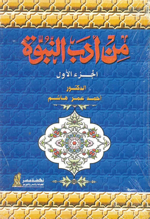 من أدب النبوة الجزء الأول أحمد عمر هاشم | BookBuzz.Store