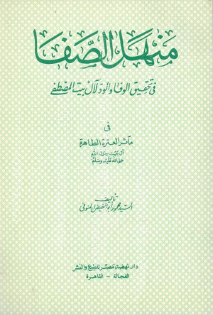 منهل الصفا في تحقيق الوفاء والود لآل بيت المصطف السيد محمود أبو الفيض المنوفي |BookBuzz.Store