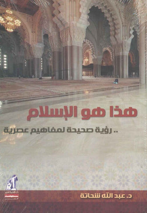هذا هو الاسلام عبد الله شحاتة |BookBuzz.Store
