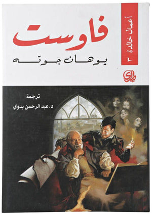 فاوست / اعمال خالدة غوته BookBuzz.Store