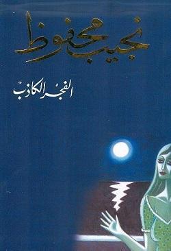 الفجر الكاذب نجيب محفوظ BookBuzz.Store