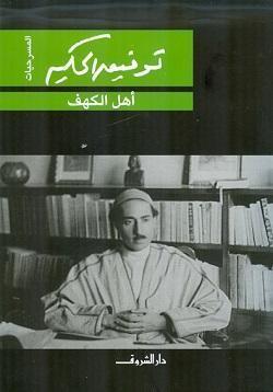 اهل الكهف توفيق الحكيم BookBuzz.Store