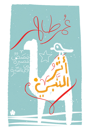 أثر النبي: قصص قصيرة من وحي السيرة عمر طاهر BookBuzz.Store