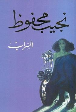 السراب نجيب محفوظ BookBuzz.Store
