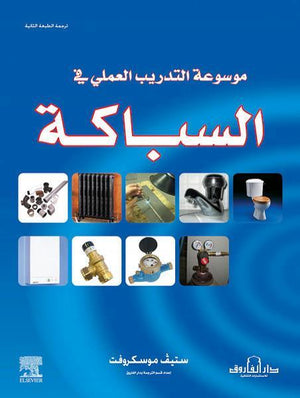 موسوعة التدريب العملي في السباكة (ترجمة الطبعة الثانية) ستيف موسكروفت BookBuzz.Store
