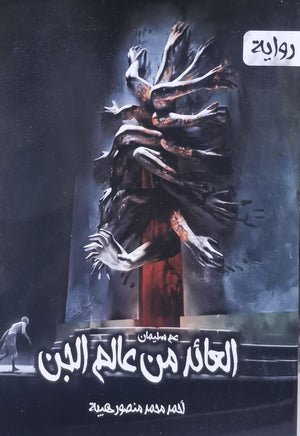 عم سليمان العائد من عالم الجن المؤلف: أحمد محمد منصور هيبة BookBuzz.Store