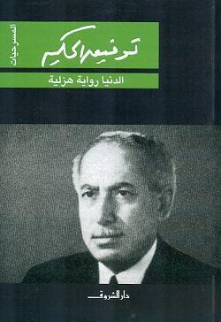 الدنيا رواية هزلية توفيق الحكيم BookBuzz.Store