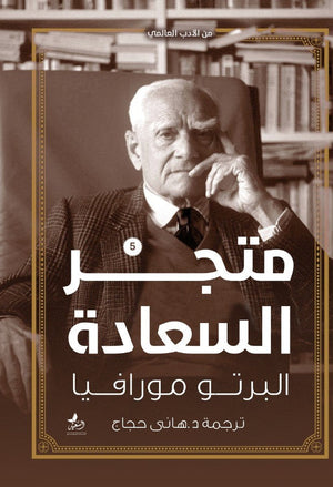 متجر السعادة المؤلف: البرتو مورافيا BookBuzz.Store