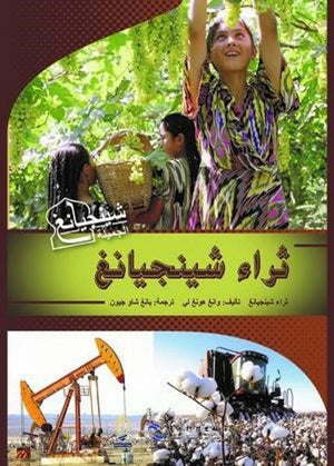 ثراء-شينجيانغ-BookBuzz