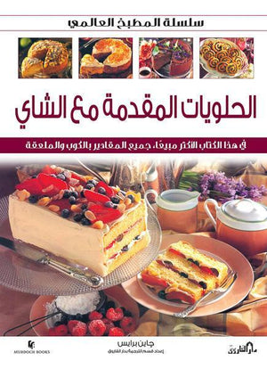 الحلويات المقدمة مع الشاي (بالألوان) جانيس برايس BookBuzz.Store