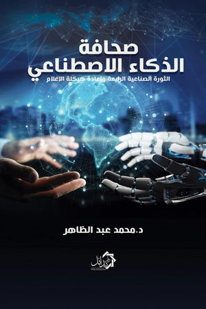 صحافة-الذكاء-الصطناعي-BookBuzz.Store