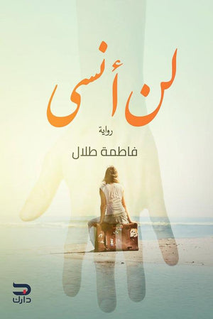 لن أنسى فاطمة طلال BookBuzz.Store