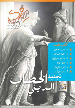 رؤى-بديلة-تجديد-الخطاب-الدينى-BookBuzz.Store
