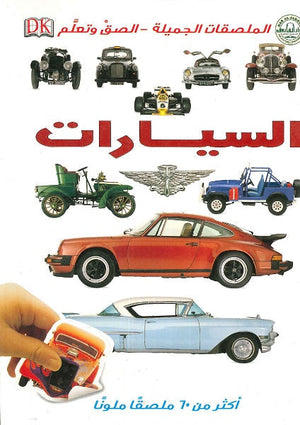 السيارات - الملصقات الجميلة - ألصق وتعلم BookBuzz.Store