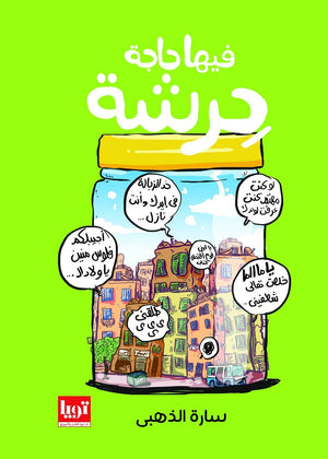 فيها-حاجة-حرشة-BookBuzz.Store