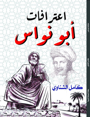 اعترافات-أبو-نواس-BookBuzz.Store