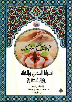 قضايا الدين والحياة – رؤية عصرية محمد مختار جمعة |BookBuzz.Store