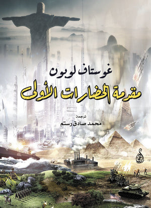 مقدمة الحضارات الأولى غوستاف لوبون | BookBuzz.Store